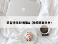 项城歌名特效素材网站（免费歌曲素材）