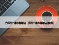 项城力设计素材网站（设计素材网站推荐）