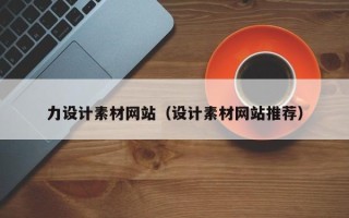 项城力设计素材网站（设计素材网站推荐）